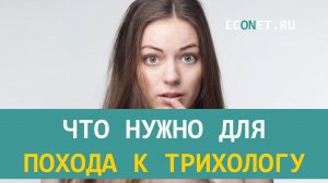 Что нужно для похода к трихологу