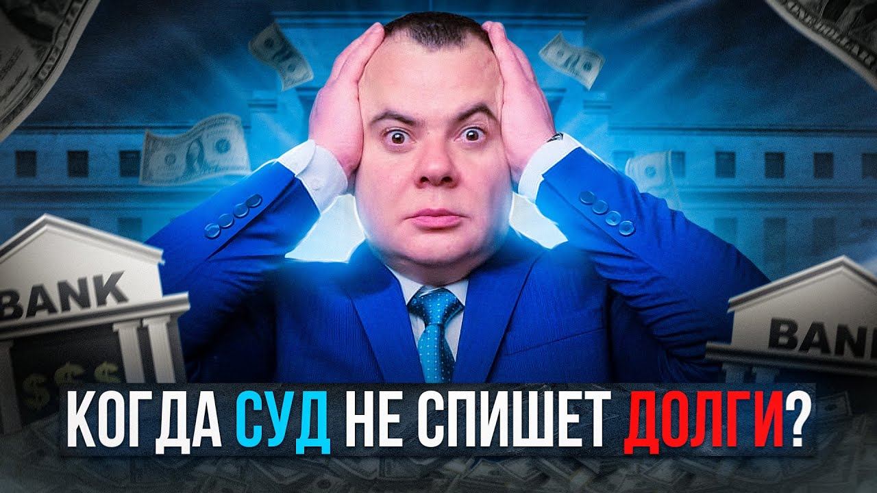 Когда суд не спишет долги?
