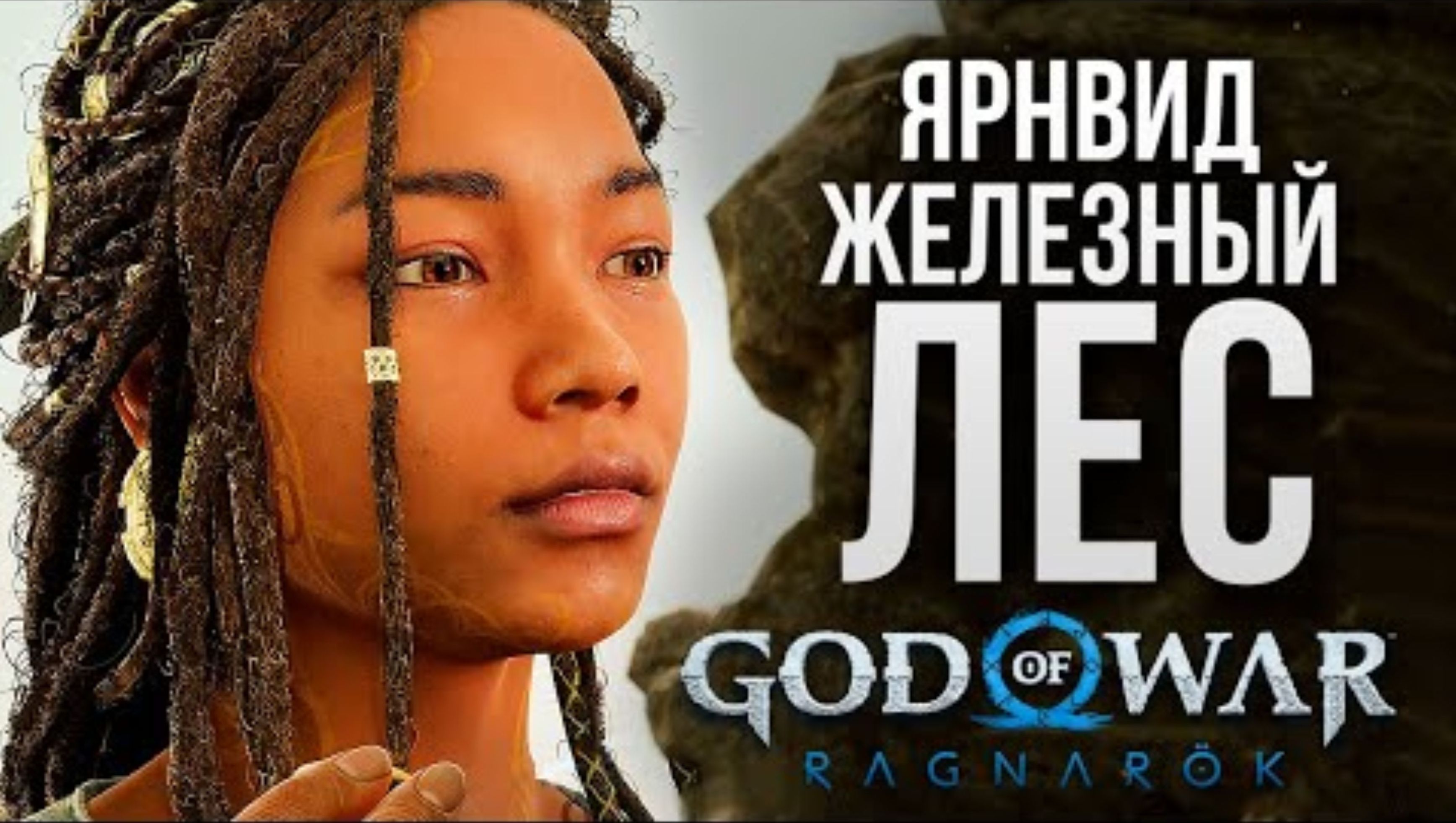 ЯРНВИД - ЖЕЛЕЗНЫЙ ЛЕС - God of War_ Ragnarok #9