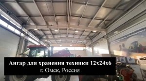 Быстровозводимый ангар 12 х 24 х 6 из ЛМК в г. Омск, Россия для хранения грузовой и с_х техники_2