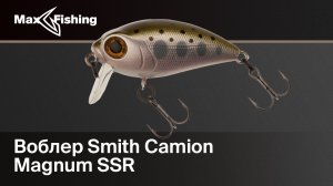 Голавлёвый крэнк SMITH Camion Magnum SSR | Обзор