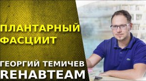 Плантарный фасциит. Как правильно лечить. Запись с семинара Основы физической реабилитации.