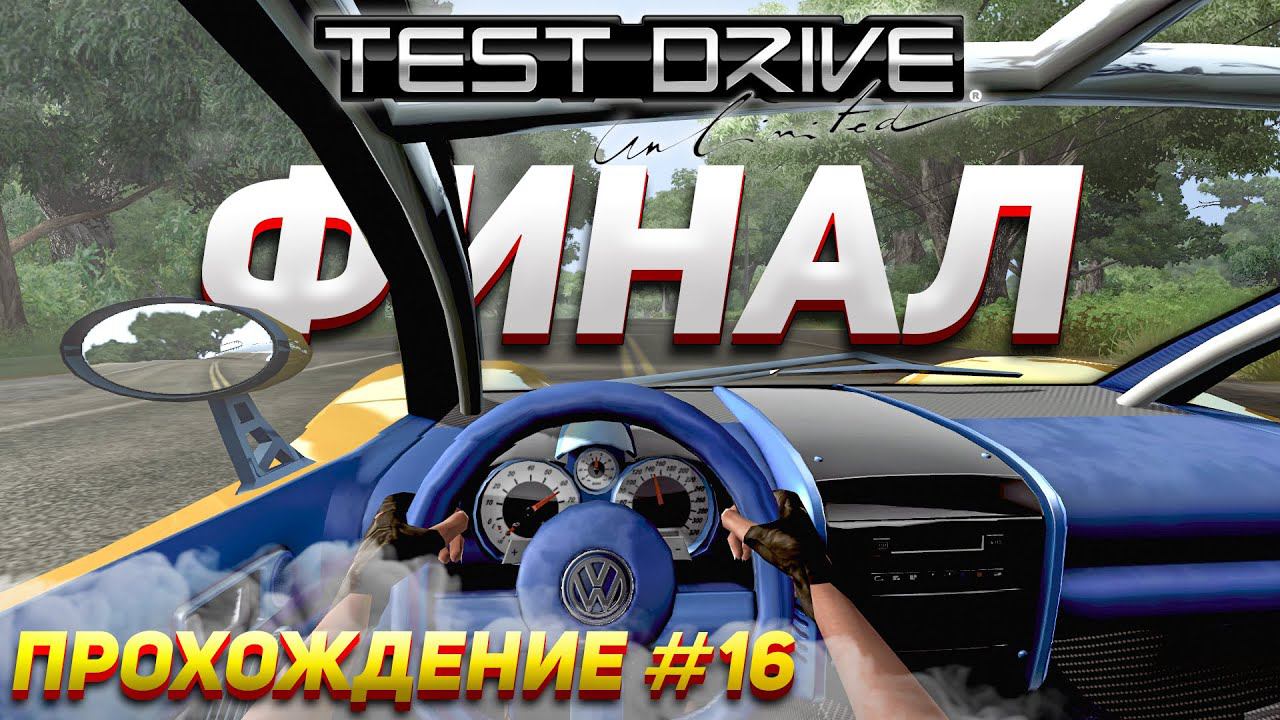 ФИНАЛ ИГРЫ! Завершили все задания. Прохождение Test Drive Unlimited #16 смотреть онлайн