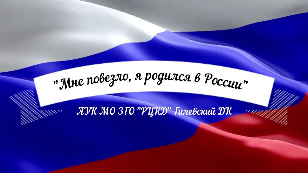 Гилевский ДК «Мне повезло, я родился в России»