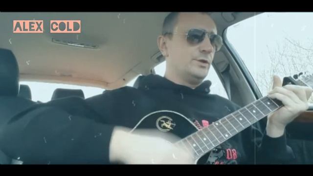 ЛЮБИ МЕНЯ ЛЮБИ. (Гречка). Кавер на гитаре. От Alex Cold. #alexcold #hitcover смотреть онлайн