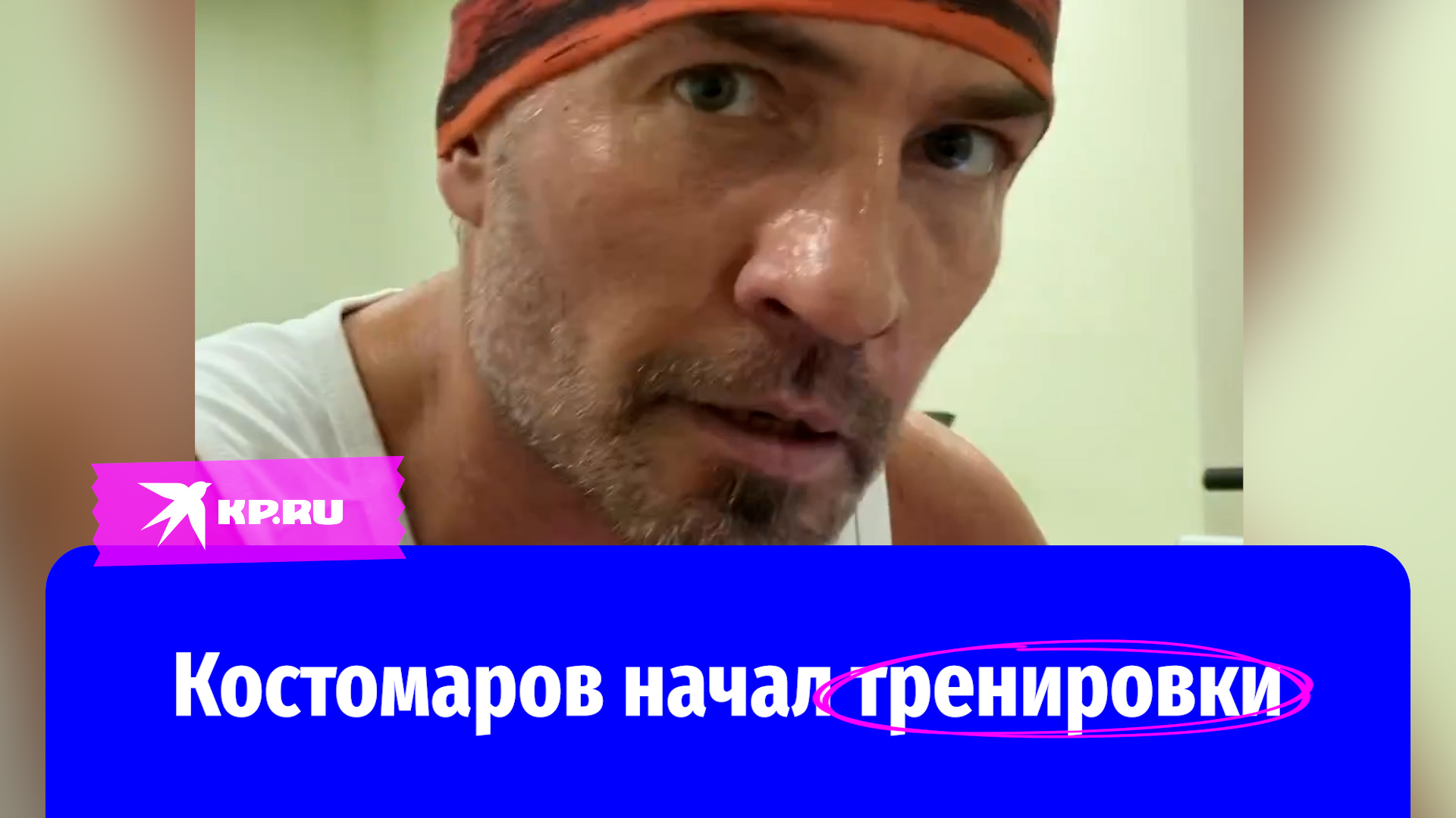 Роман Костомаров начал тренировки после болезни