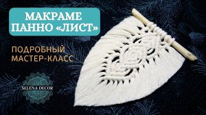 Макраме панно в форме листа. Очень подробный макраме мастер-класс. Макраме листья.