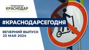 Запрет электросамокатов в центре Краснодара, ЕГЭ и другие новости 23 мая