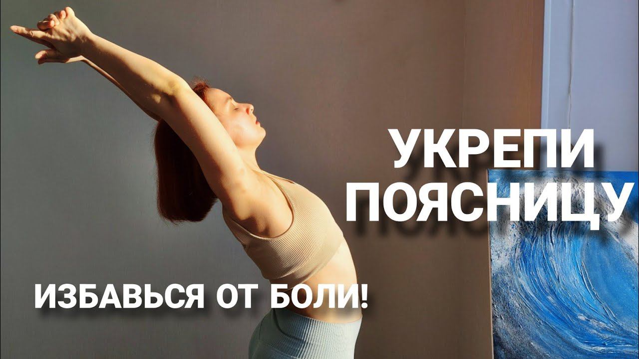 Избавь себя от боли в пояснице! Здоровая поясница! Упражнения, для укрепления мышц поясницы