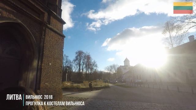 Литва. Вильнюс 2018. Прогулка к костелам Вильнюса.