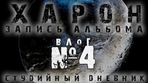 СТУДИЙНЫЙ ДНЕВНИК: Звук барабанов / ВЛОГ 4
