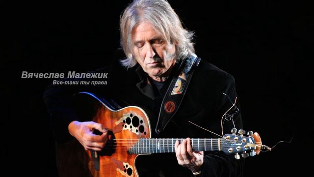 Вячеслав Малежик - Все таки ты права (В.Малежик - Ю.Ремесник) смотреть онлайн