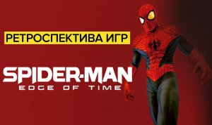 Ретроспектива игр Spider-Man - Обзор Spider-Man: Edge of Time | Марти, мы все просрали