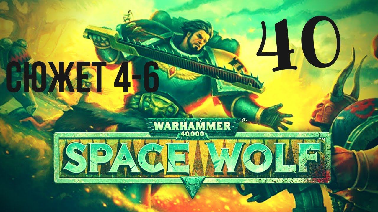 Warhammer 40,000: Space Wolf | Спускаемся на самое DNIWE #40