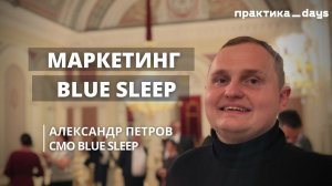 Как устроен маркетинг Blue Sleep. Александр Петров, CMO Blue Sleep