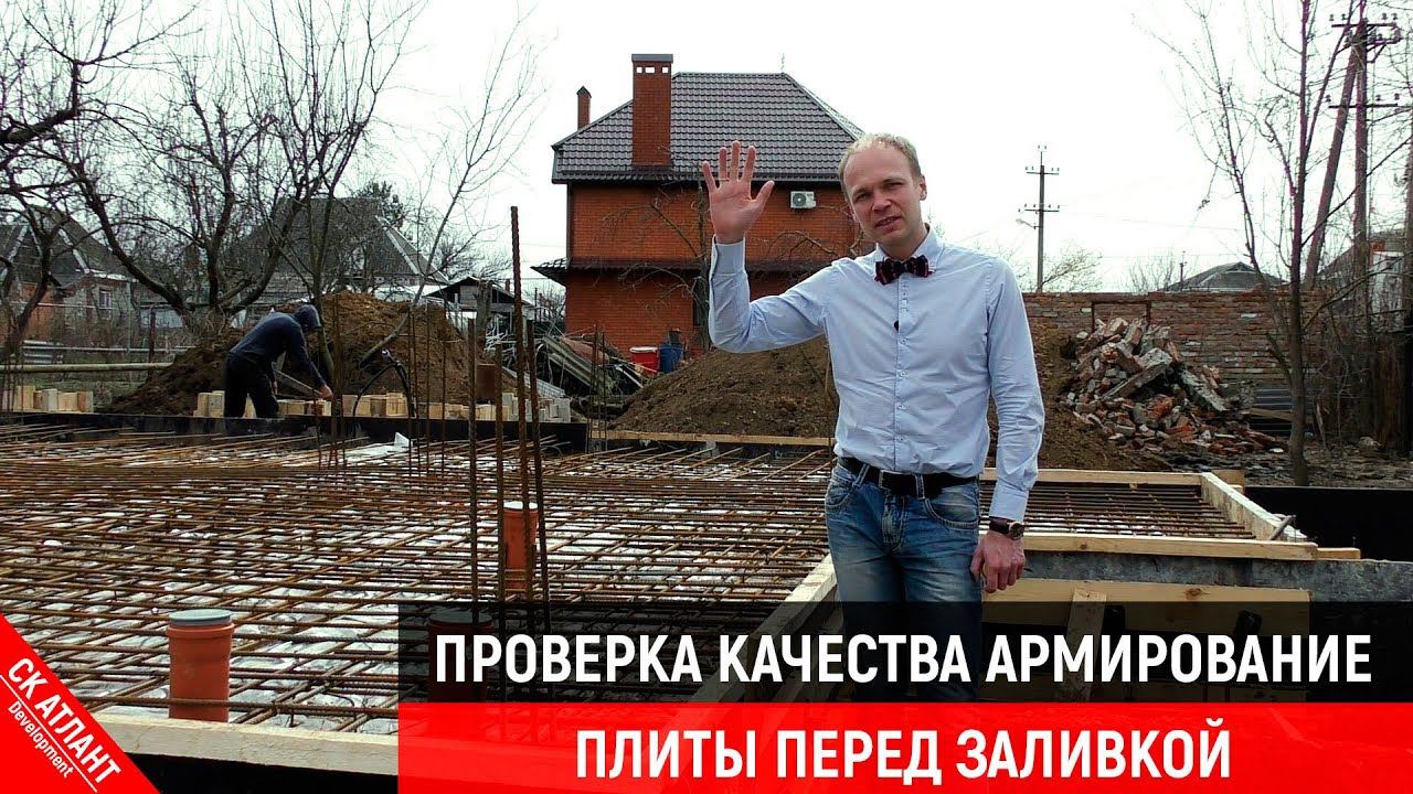 ПРОВЕРКА КАЧЕСТВА АРМИРОВАНИЯ ПЛИТЫ ПЕРЕД ЗАЛИВКОЙ