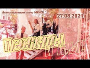Концерт ансамбля «Песняры» в Александровском сквере.