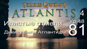 Titan Quest Anniversary Edition ∞ 81. Странный фрукт.