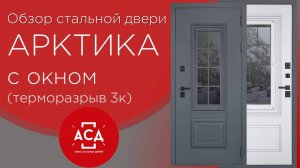 Стальная дверь с терморазрывом Арктика с окном. Видеообзор