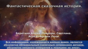 ФАНТАСТИЧЕСКАЯ СКАЗОЧНАЯ ИСТОРИЯ.Берегиня Алёна, Пандора, Светлана. Распаковка Аспекта Богини Лели.