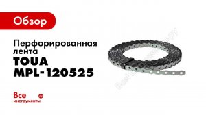 Подвесные потолки и газовый монтажный пистолет Toua