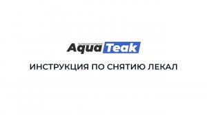 Инструкция по снятию лекал для палубного покрытия AQUATEAK