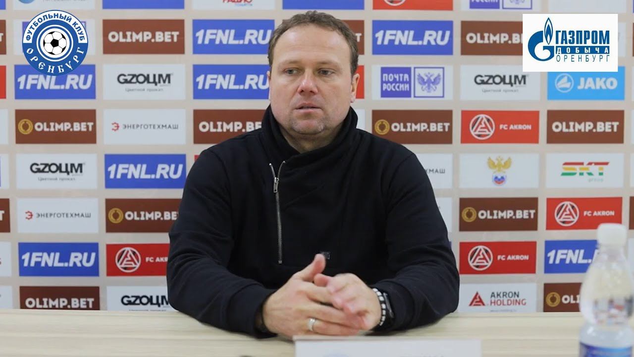 Акрон - Оренбург 1-1. Пресс-конференция Марцела Лички