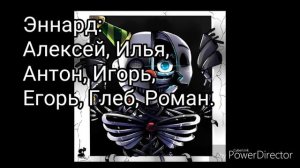Кто ты из фнаф по имени?