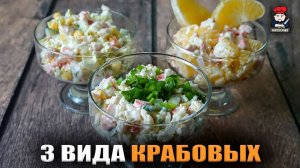 3 способа как приготовить салат из крабовых палочек