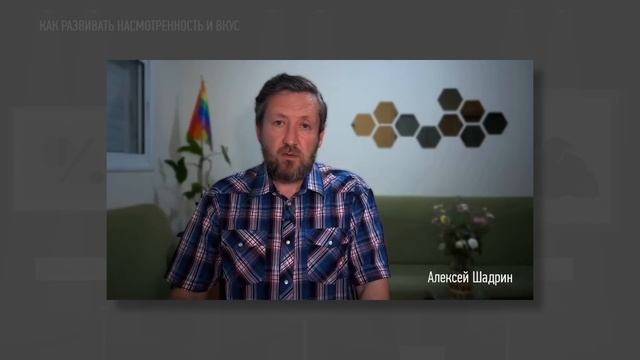 Как развивать насмотренность и вкус. Алексей Шадрин