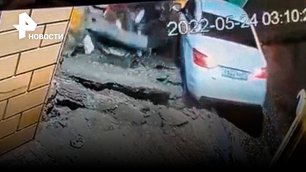 Авто провалилось под землю в Махачкале / РЕН Новости
