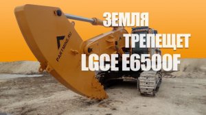 Земля Трепещет: Экскаватор LGCE E6500F и Мегарыхлитель PARTMINE в Деле!