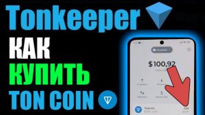 TonKeeper как купить TonCoin и пополнить кошелёк через BYBIT?
