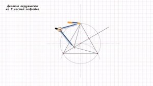 Деление окружности на 9 частей циркулем - (Dividing a circle into 9 parts)