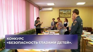 Конкурс «Безопасность глазами детей».