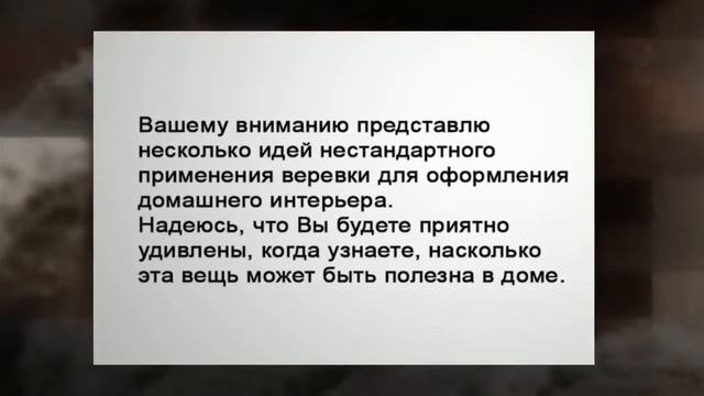 Что можно сделать с веревкой. Дизайн комнаты