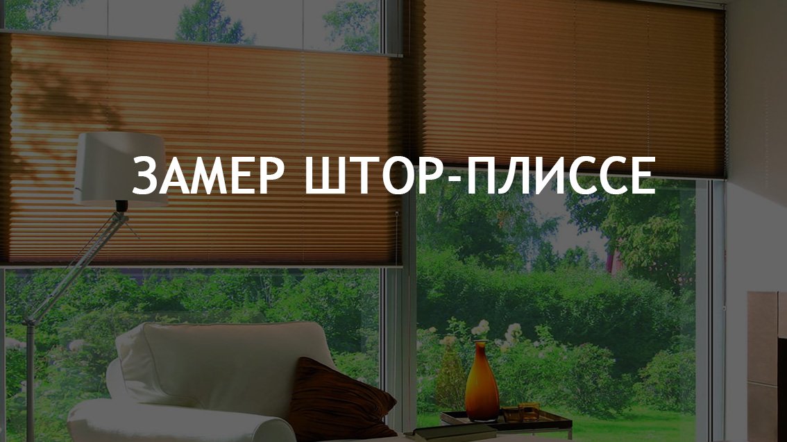 Замер штор-плиссе