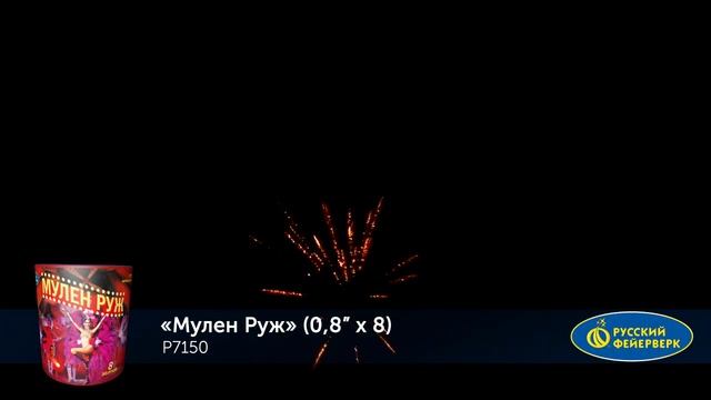 Мулен Руж P7150 салют Русский Фейерверк NEW смотреть онлайн