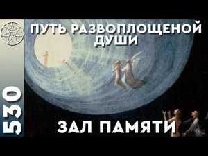 #530 Астральный мир Земля-Вселенная. Путь развоплощенной Души, Зал памяти. 7 этажей астрала. Акаша.