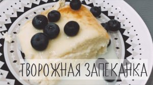 ВКУСНАЯ ТВОРОЖНАЯ ЗАПЕКАНКА ЗА 25 МИНУТ. ПРОСТОЙ РЕЦЕПТ ЗАПЕКАНКИ В ДУХОВКЕ