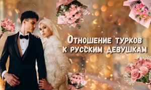 отношение турков к русским девушкам