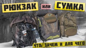 РЮКЗАК или СУМКА для СПИННИНГОВОЙ РЫБАЛКИ ? ЧТО ВЫБРАТЬ?
