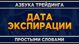 Экспирация. Что это? Трейдинг для начинающих.