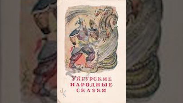 Уйгурская сказка. Волшебный кетмен | Народная сказка