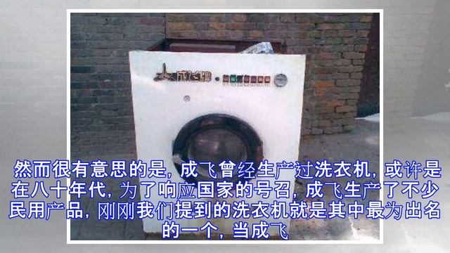如何资助中国成飞？答案很简单，买洗衣机！