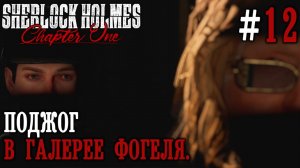 ПРОХОЖДЕНИЕ SHERLOCK HOLMES CHAPTER ONE: Поджог в галерее Фогеля #12