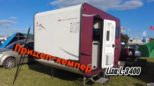 Прицеп-кемпер не хуже западного. Обзор прицепа-кемпера Lisa L-3400