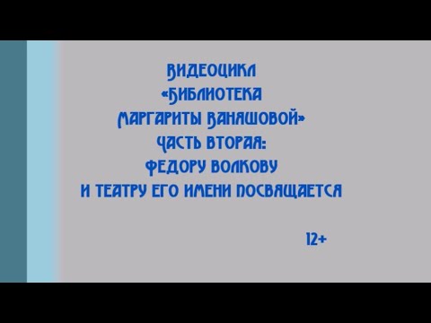 Видеоролик «Фёдору Волкову и театру его имени посвящается»