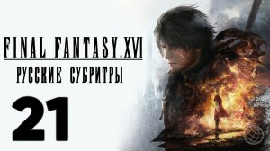 FINAL FANTASY XVI ПРОХОЖДЕНИЕ БЕЗ КОММЕНТАРИЕВ ЧАСТЬ 21 ➤ Final Fantasy 16 Тайные замыслы