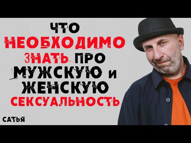 Сатья. Что необходимо знать про мужскую и женскую сексуальность